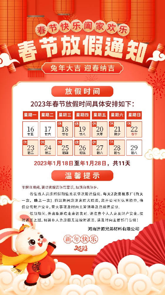 河南兄弟材料公司2023年春节放假通知公告