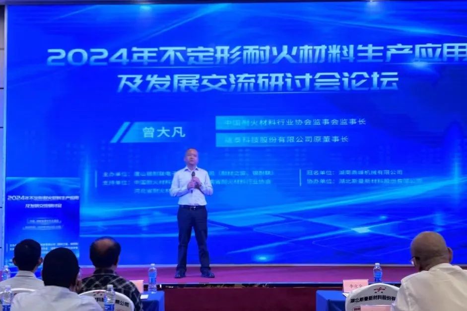 河南兄弟材料公司参加2024年不定形耐火材料生产应用及发展交流研讨会