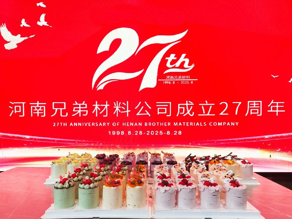 【不忘初心•再创辉煌】热烈庆祝河南兄弟材料公司成立27周年