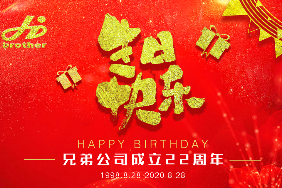 【感恩·前行】热烈庆祝河南兄弟材料公司成立二十二周年！