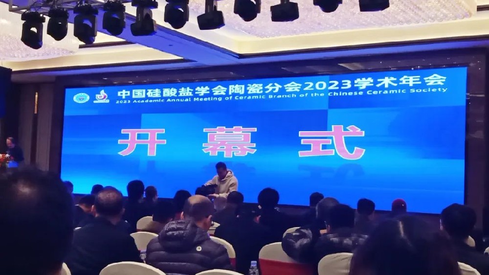 河南兄弟材料公司参加2023中国硅酸盐学会陶瓷分会学术年会