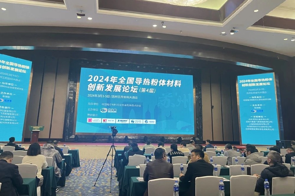 河南兄弟材料公司参加2024年全国导热粉体材料创新发展论坛