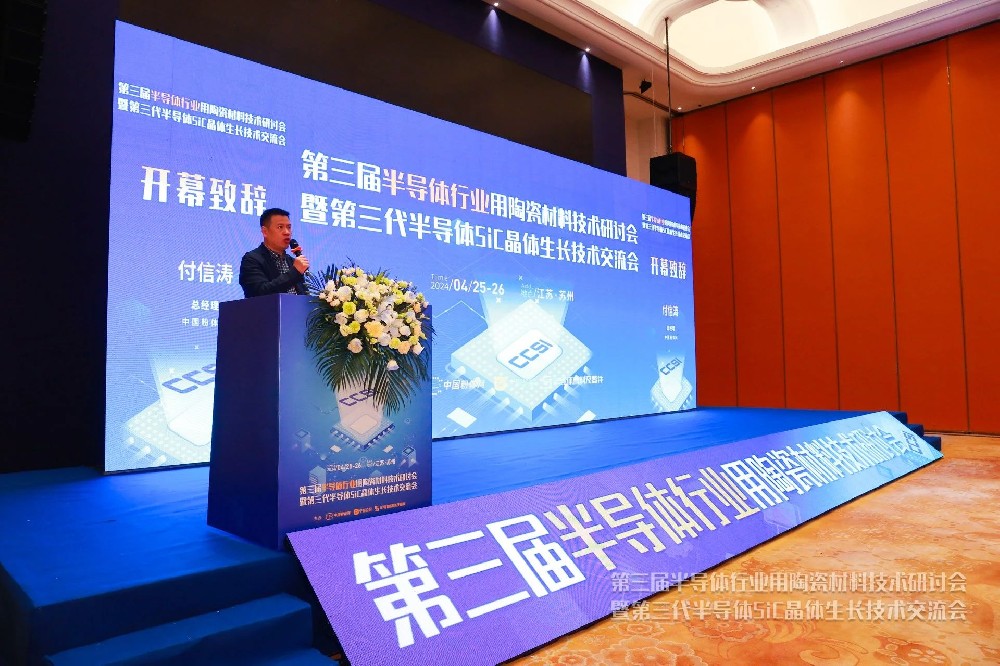 河南兄弟材料公司参加第三届半导体行业用陶瓷材料技术研讨会